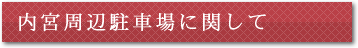 内宮周辺駐車場に関して
