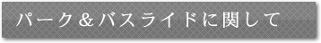 パーク&バスライドに関して