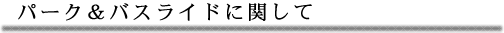 パーク&バスライドに関して