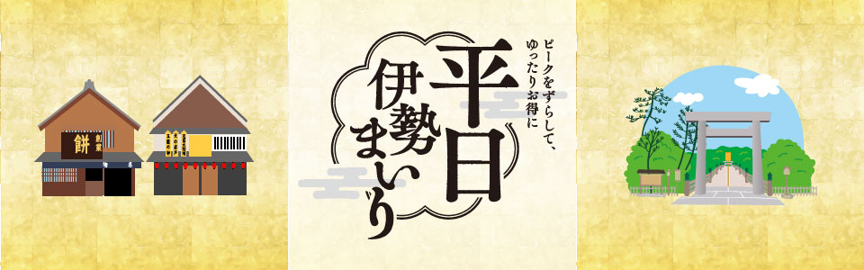 平日伊勢まいり