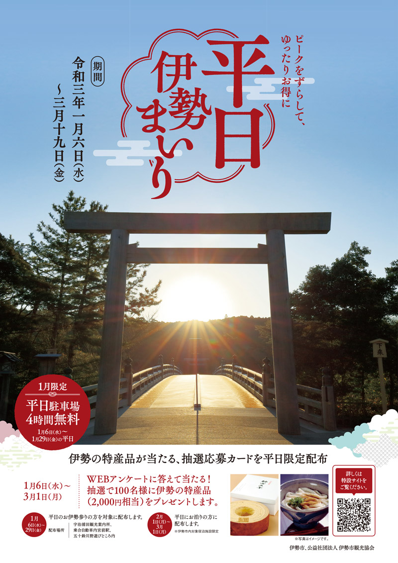 平日伊勢まいりキャンペーンチラシ