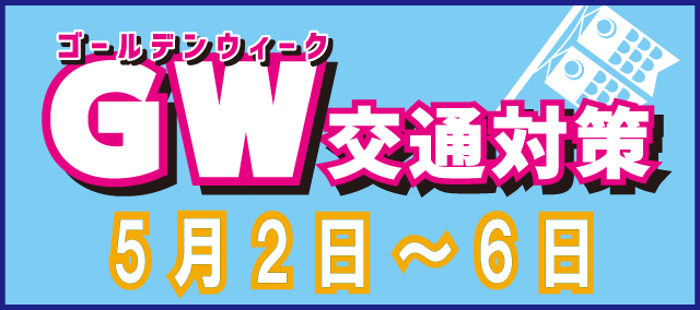 GW交通対策
