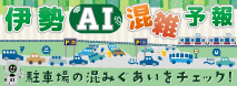 AI混雑予想
