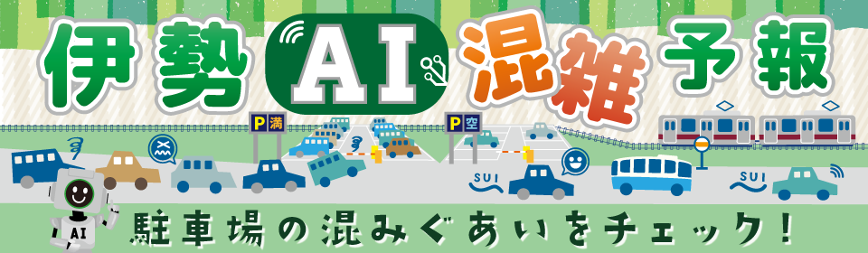 AI混雑予想