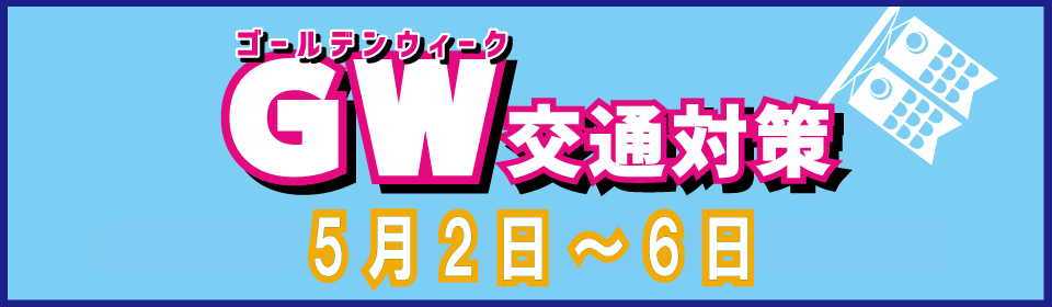 GW交通対策