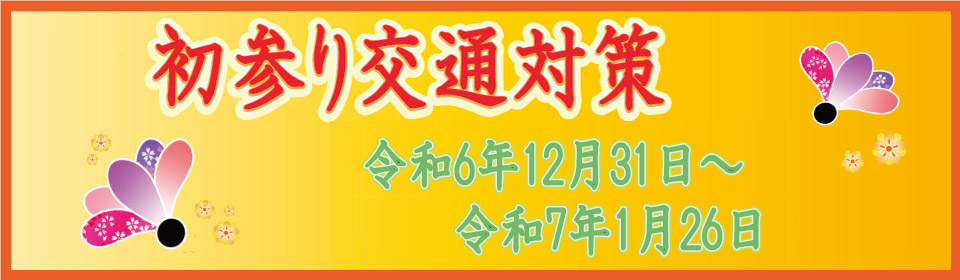 初参り2025 交通対策