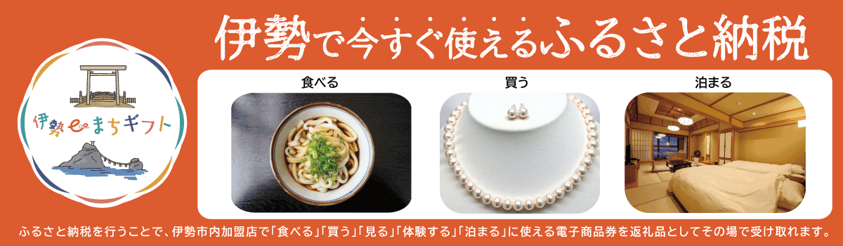 伊勢eまちギフト